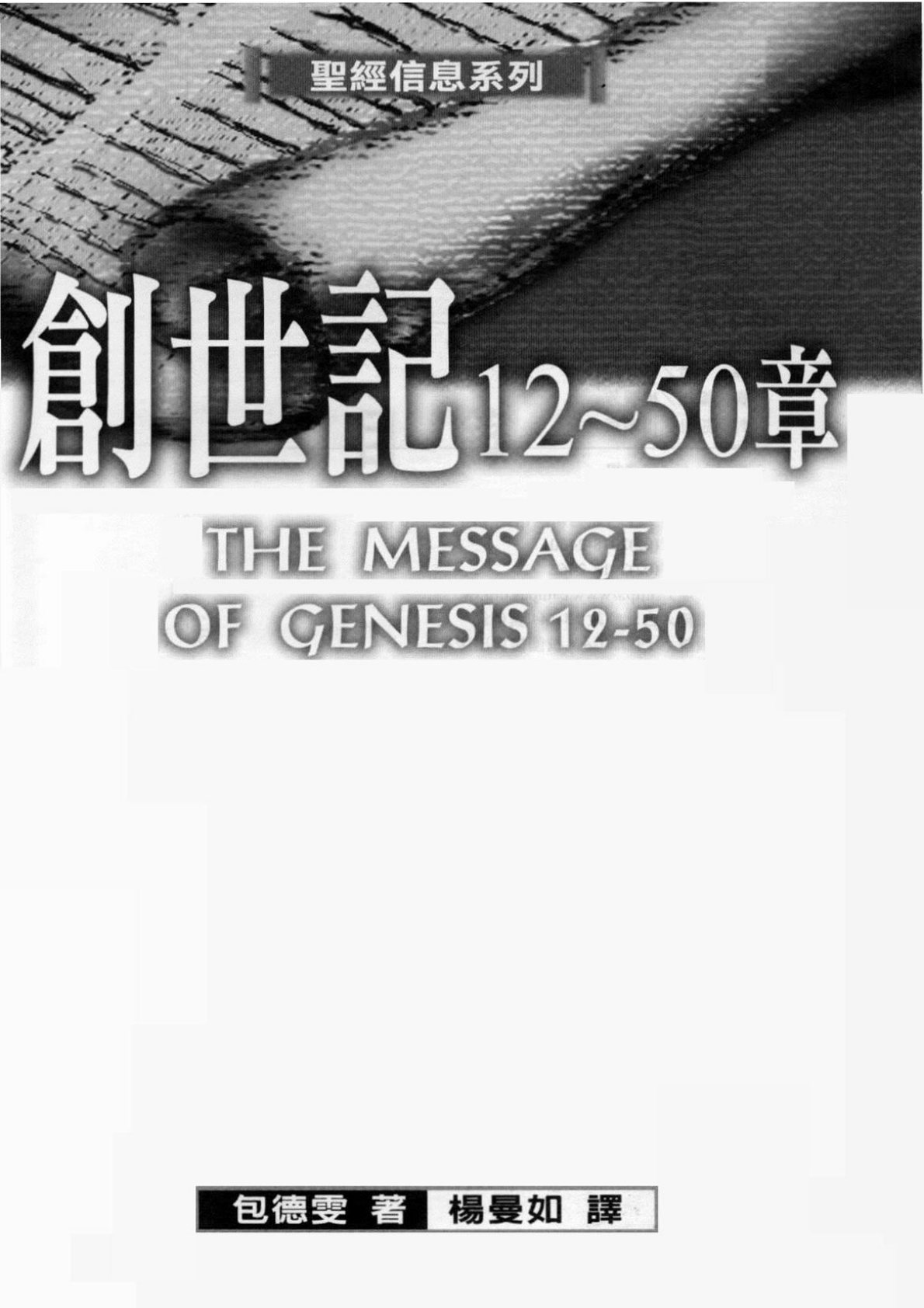 圣经信息系列 创世纪 12 50章 第 2 页预览