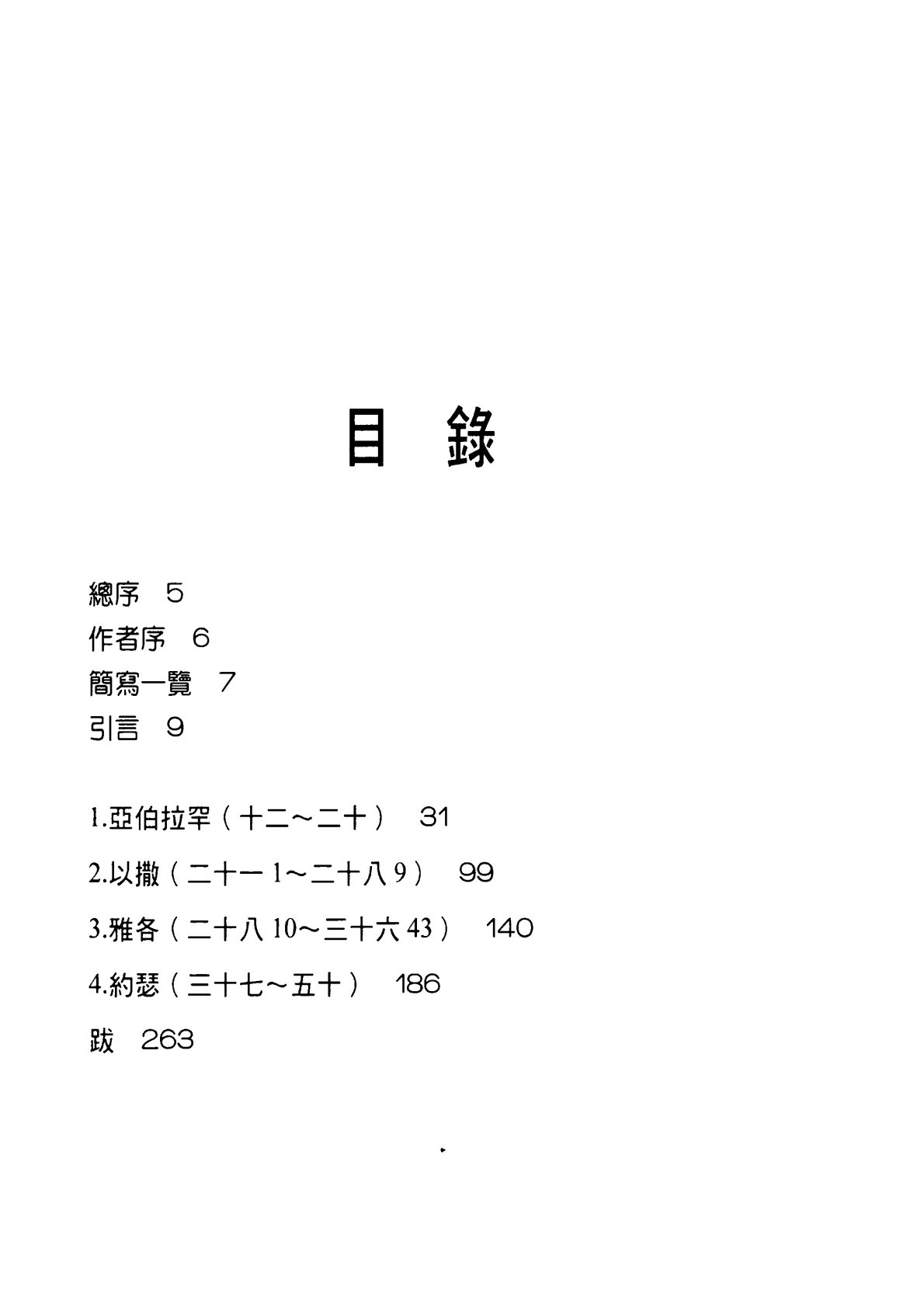 圣经信息系列 创世纪 12 50章 第 4 页预览
