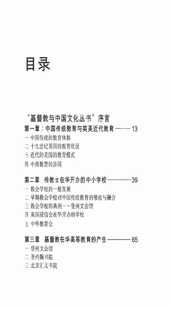 传教与教育 王忠欣 第 3 页预览