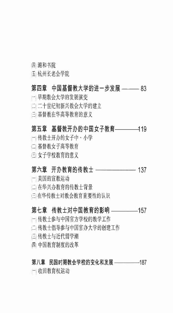 传教与教育 王忠欣 第 4 页预览