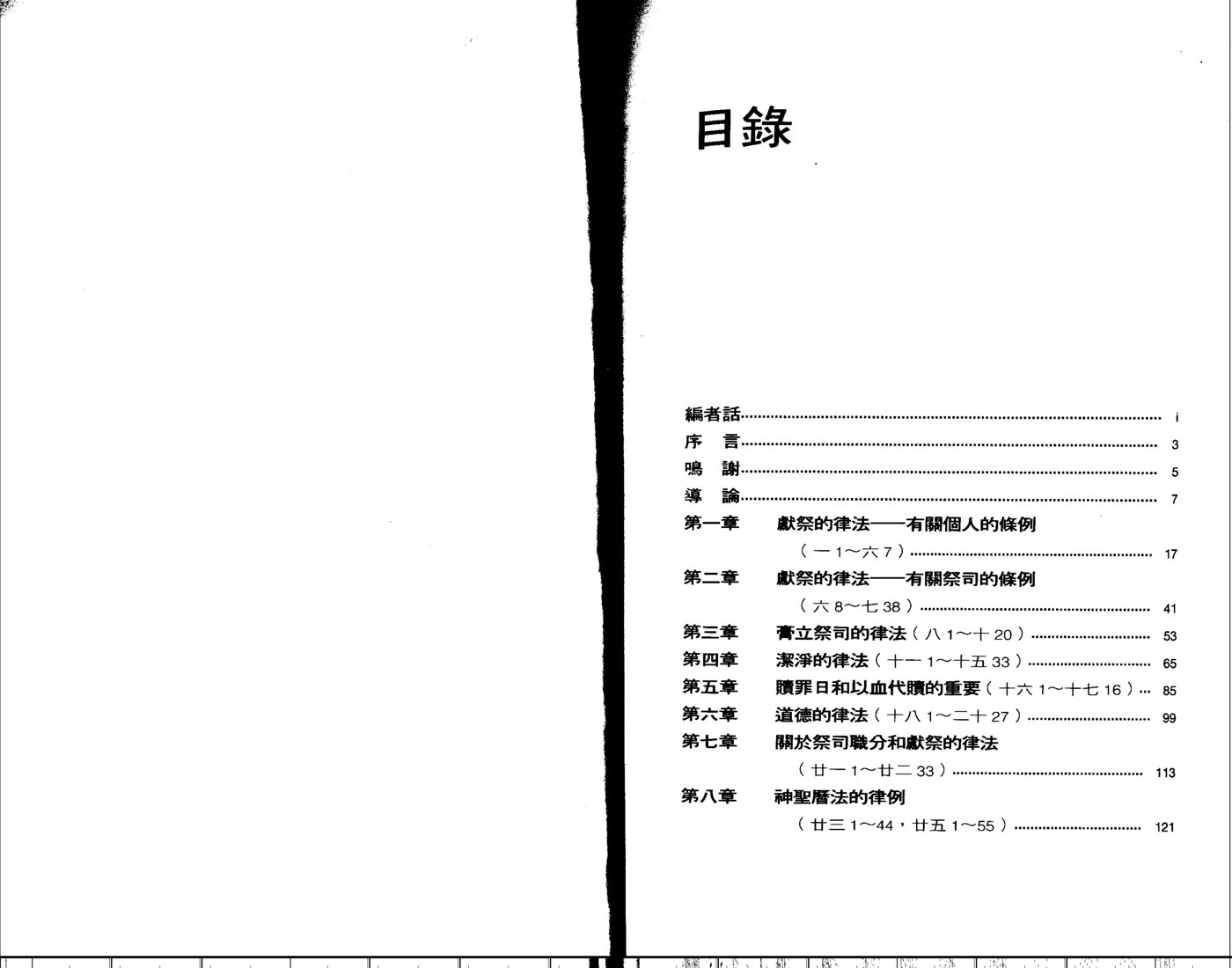 天道研经导读：利未记 第 2 页预览