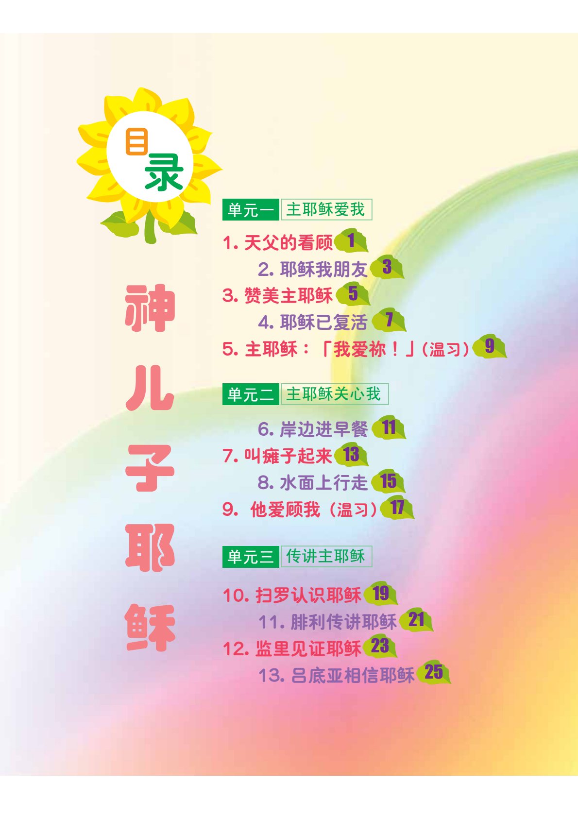 神兒子耶穌學生本 第 2 页预览