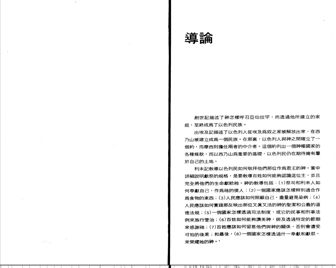 天道研经导读：申命记 第 5 页预览