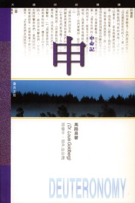 天道注释：申命记上 第 1 页预览