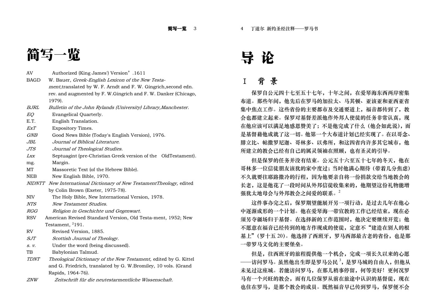 丁道尔：罗马书——新约圣经注释 第 3 页预览