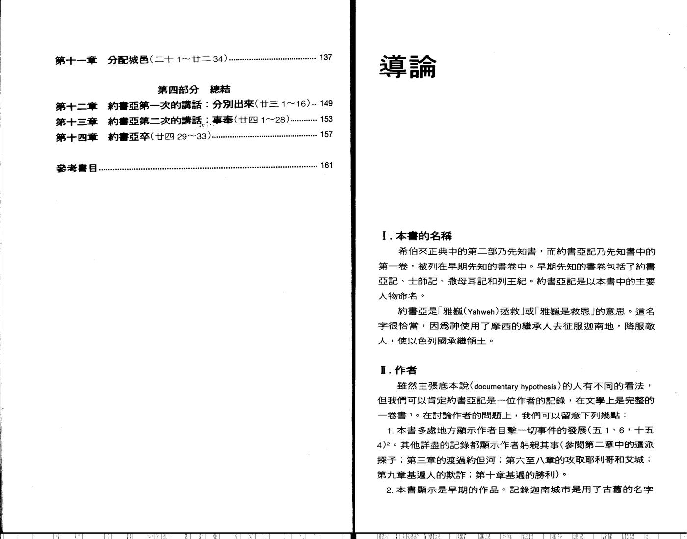 天道研经导读：约书亚记 第 3 页预览