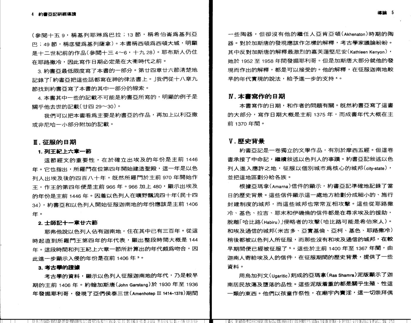 天道研经导读：约书亚记 第 4 页预览