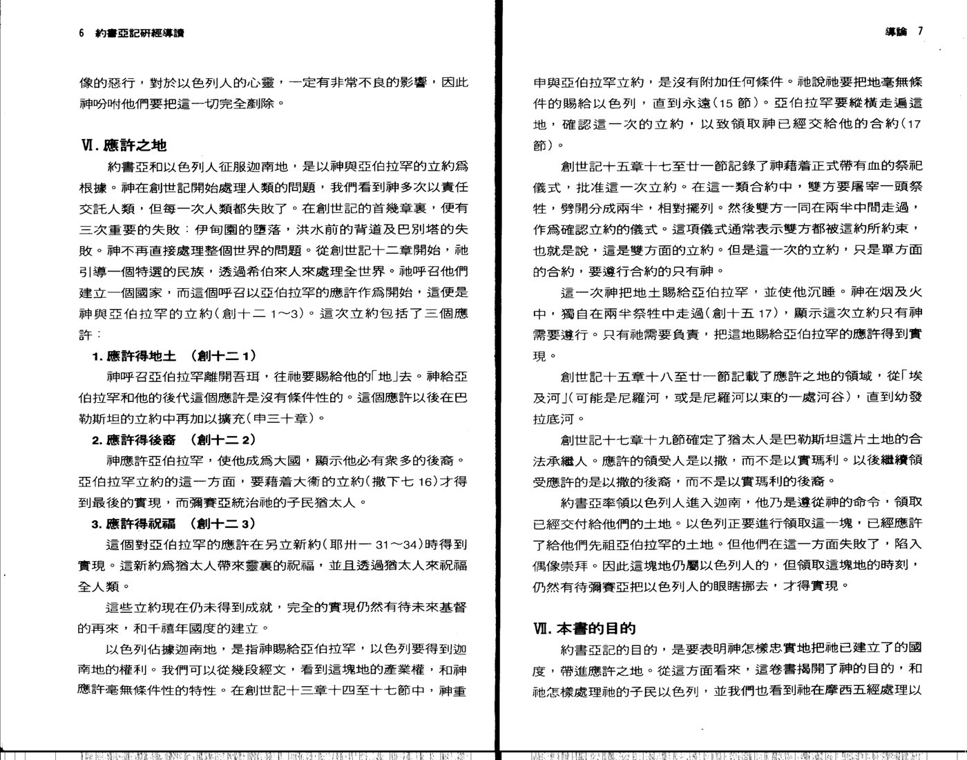 天道研经导读：约书亚记 第 5 页预览