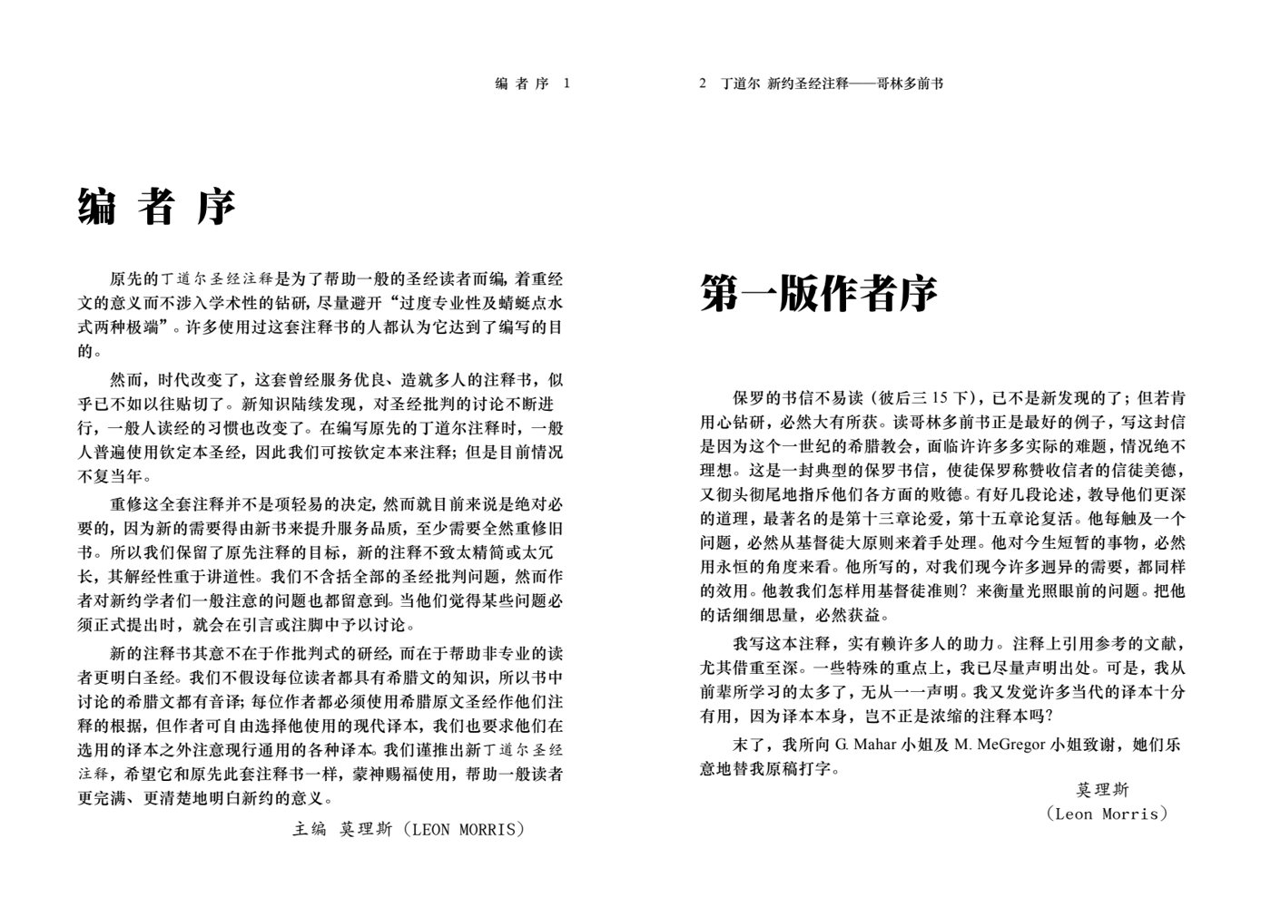 丁道尔：哥林多前书——新约圣经注释 第 2 页预览
