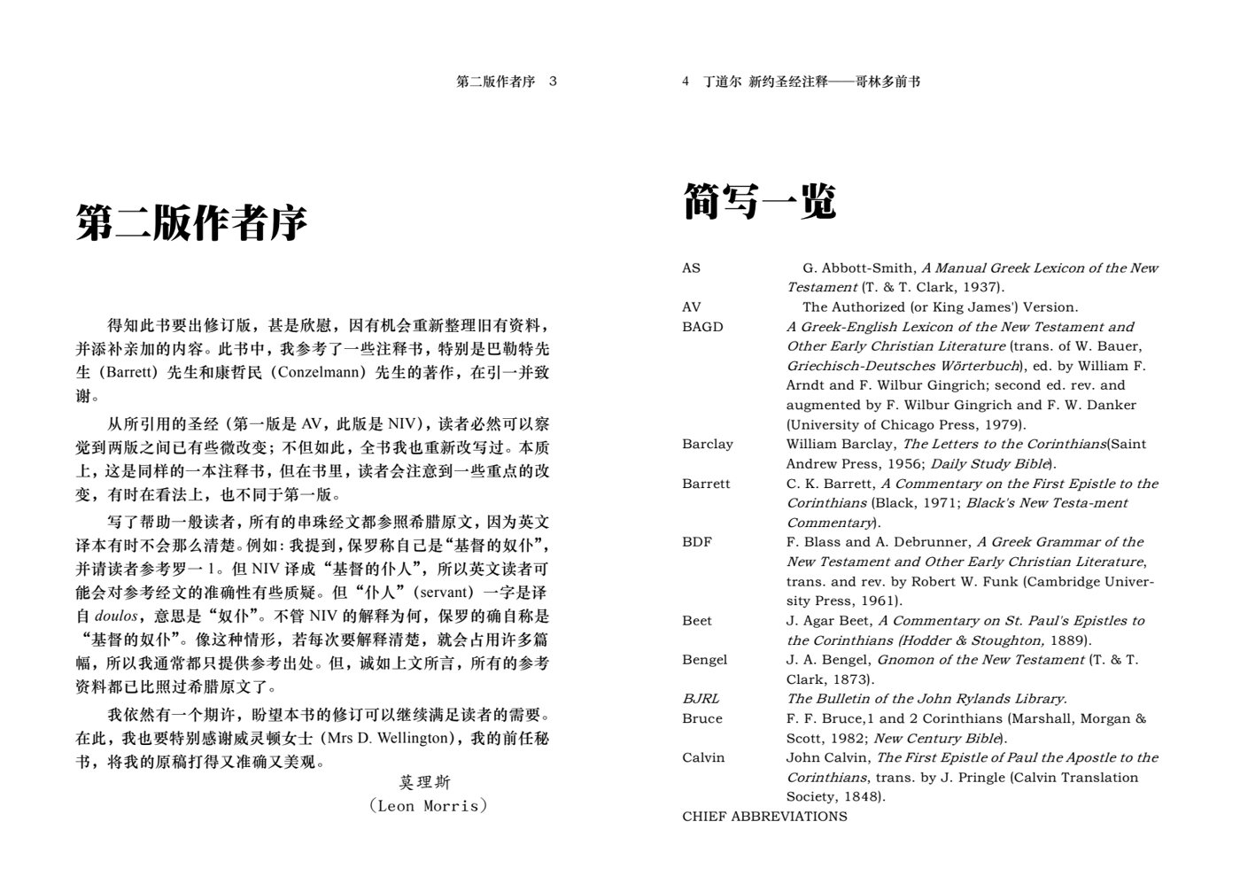 丁道尔：哥林多前书——新约圣经注释 第 3 页预览