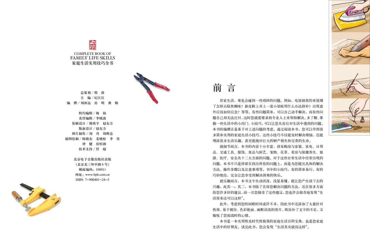 家庭生活实用技巧全书 第 4 页预览