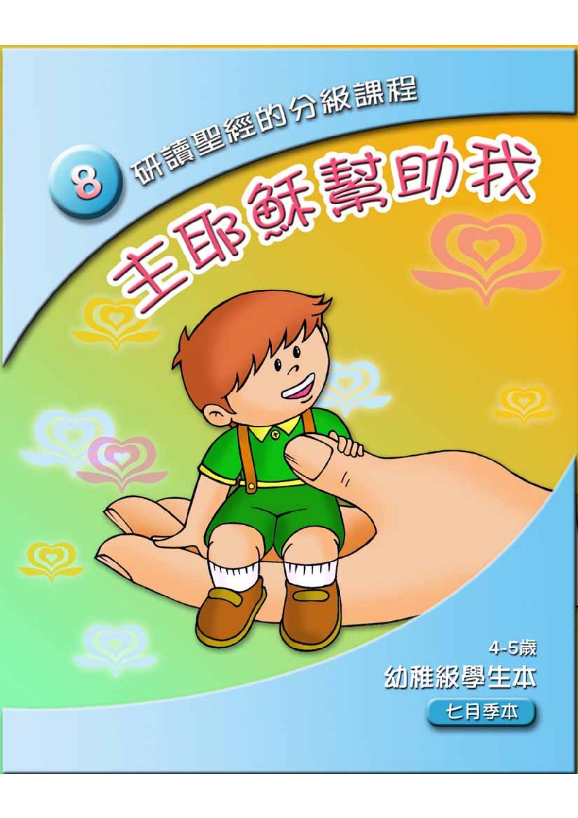 主耶穌幫助我學生本 第 1 页预览