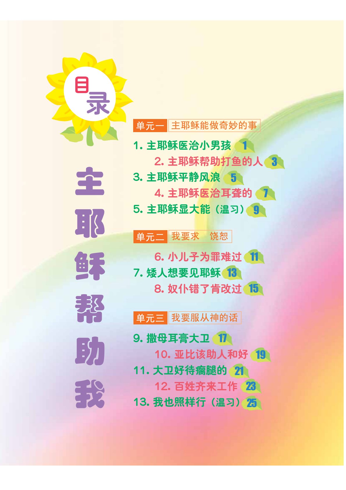 主耶穌幫助我學生本 第 2 页预览