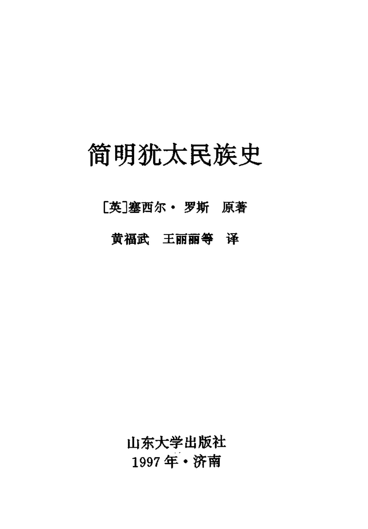 简明犹太民族史 第 2 页预览