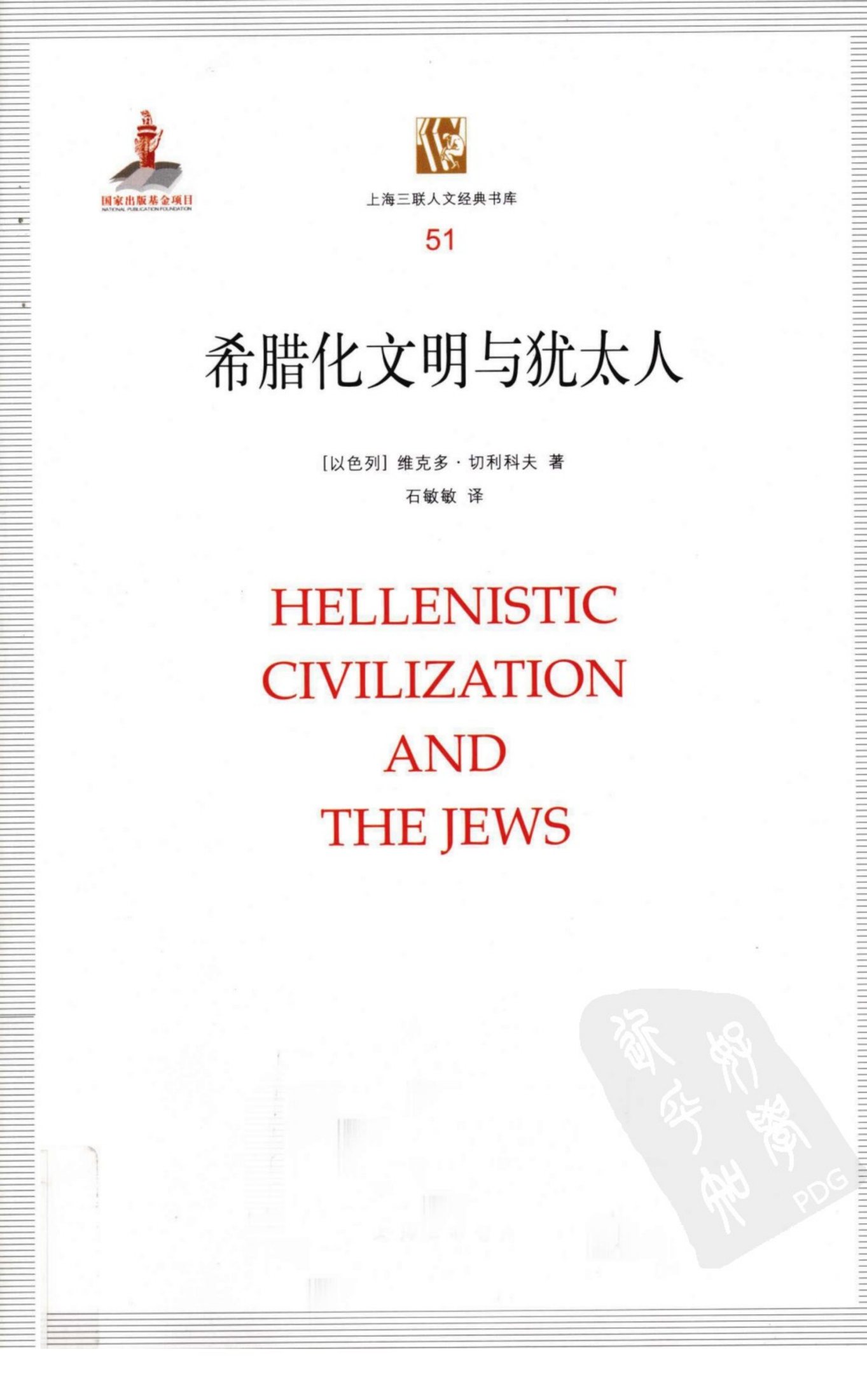 希腊化与犹太人 第 1 页预览