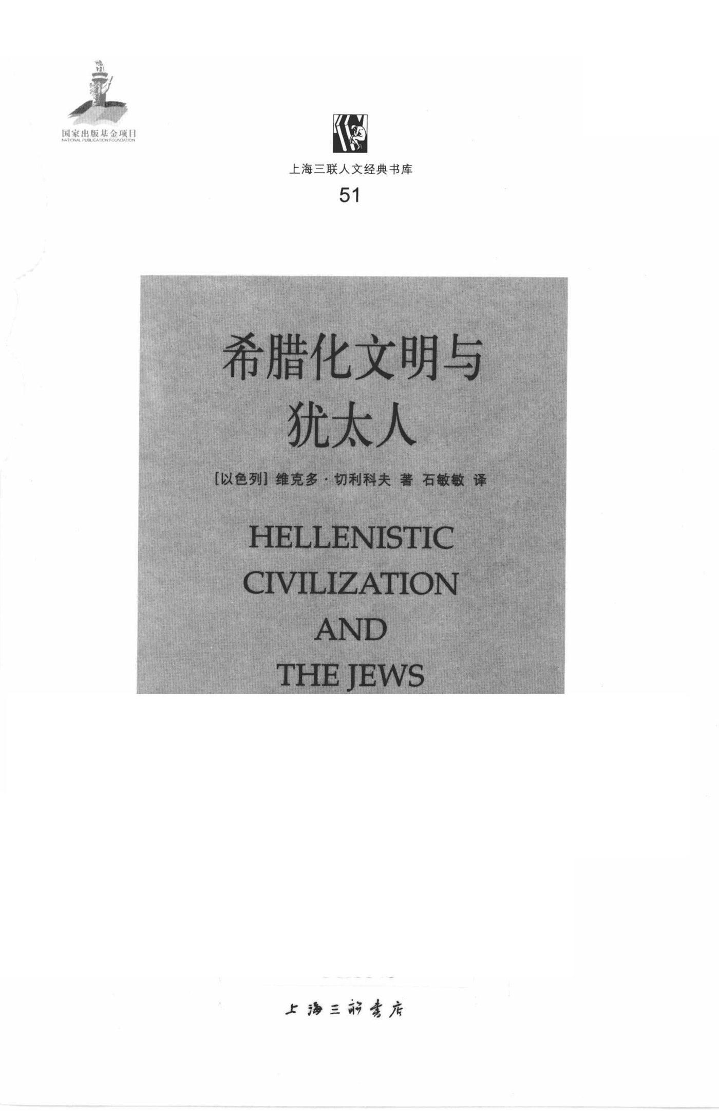 希腊化与犹太人 第 3 页预览