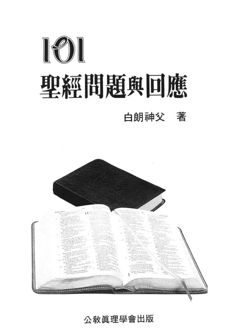 圣经问题与回应 第 4 页预览