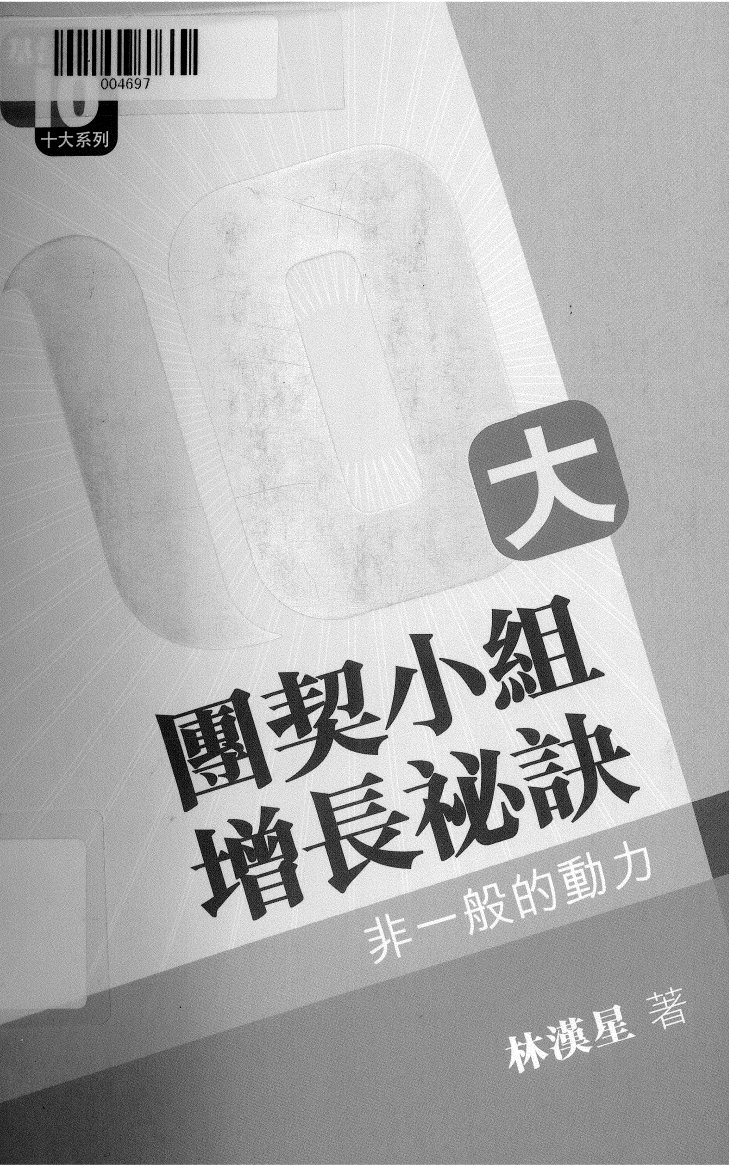 大团契小组增长秘诀 第 1 页预览