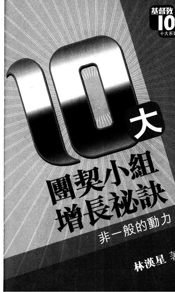 大团契小组增长秘诀 第 3 页预览