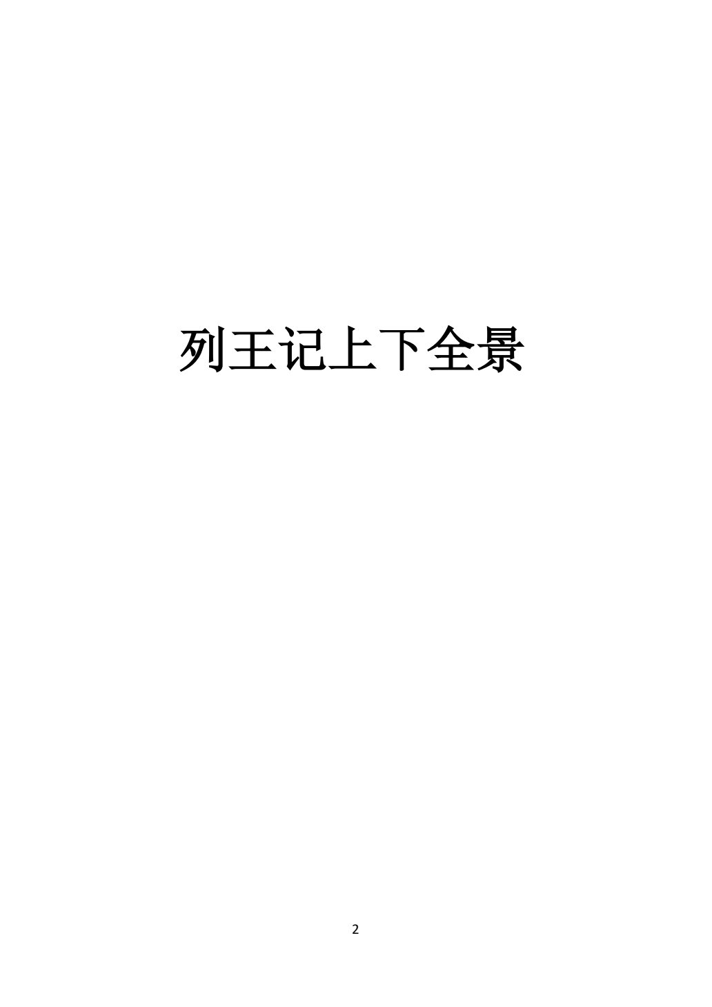 列王记上下 第 2 页预览