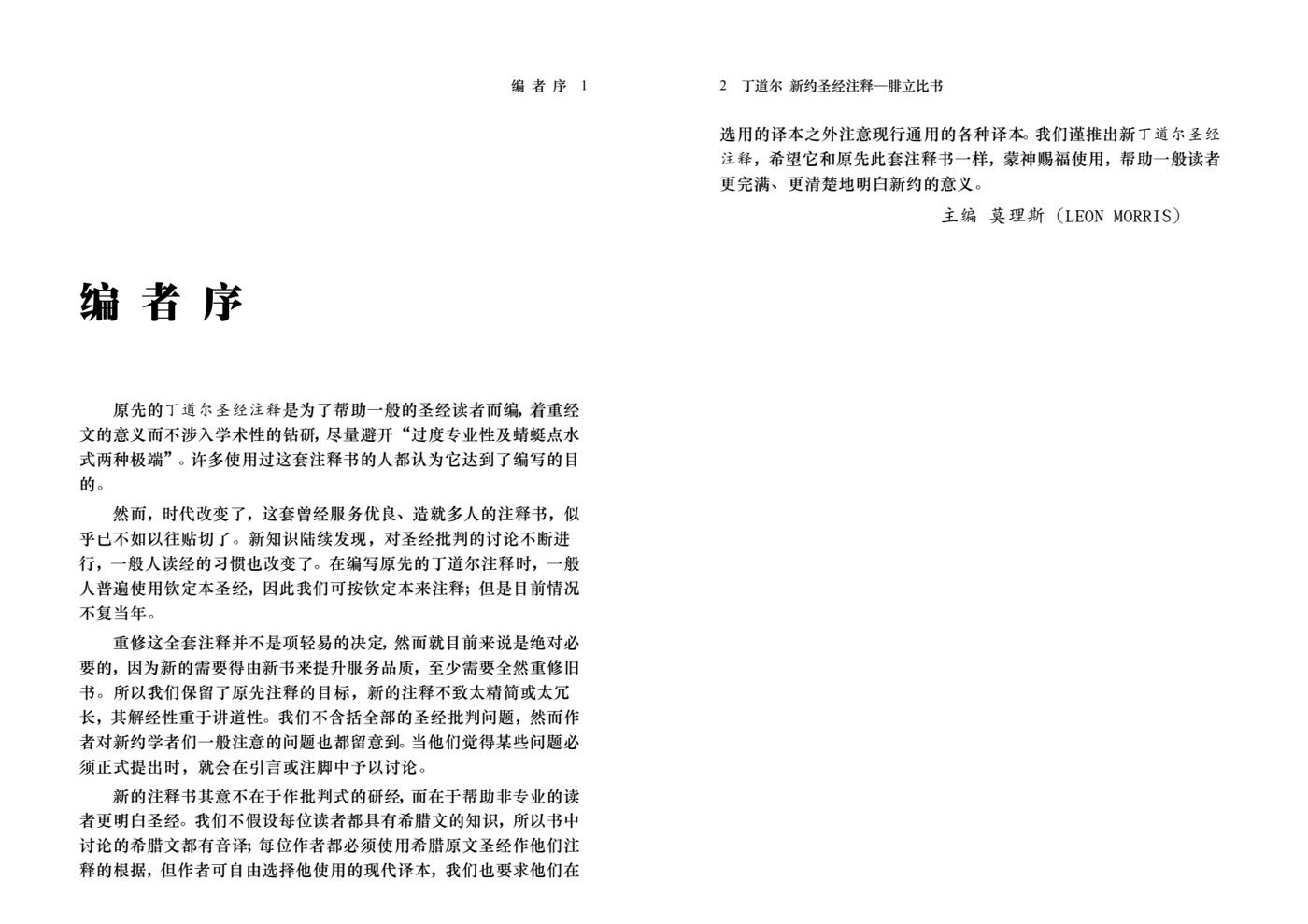 丁道尔：腓立比书——新约圣经注释 第 2 页预览