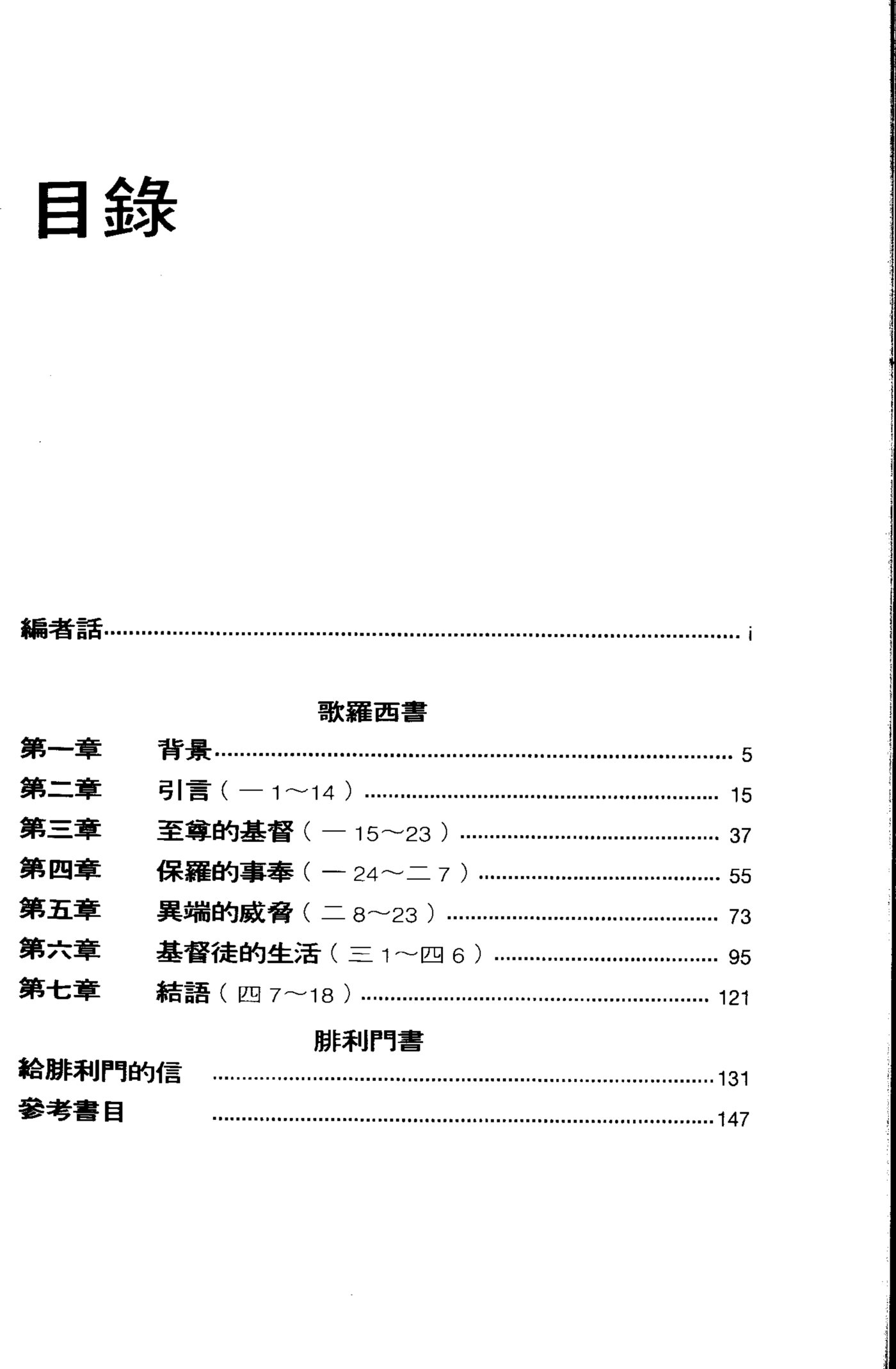 天道研经：歌罗西书、腓利门书 第 5 页预览