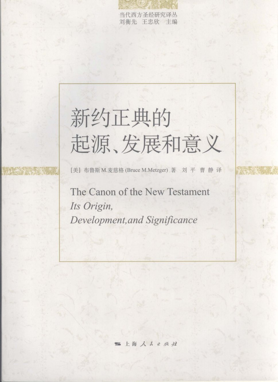 新约正典的起源发展和意义 第 1 页预览