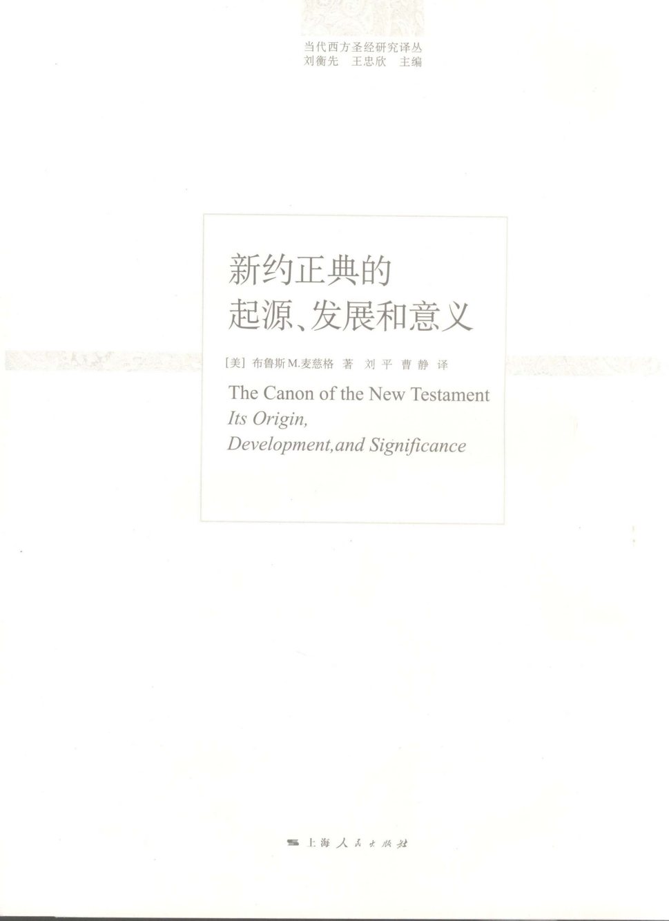 新约正典的起源发展和意义 第 3 页预览