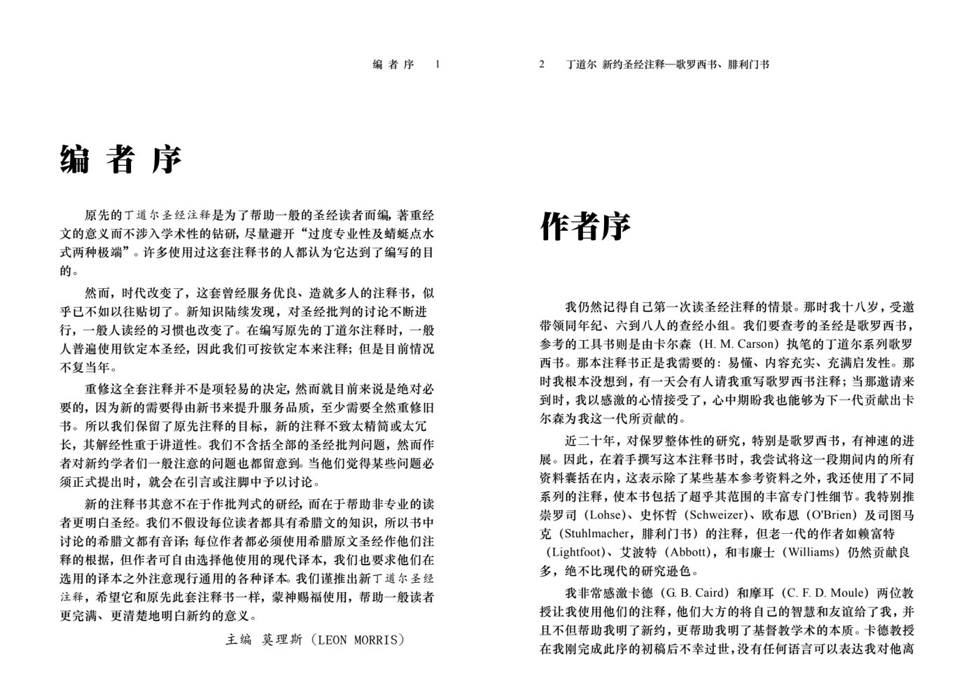 丁道尔：歌罗西书、腓利门书——新约圣经注释 第 2 页预览