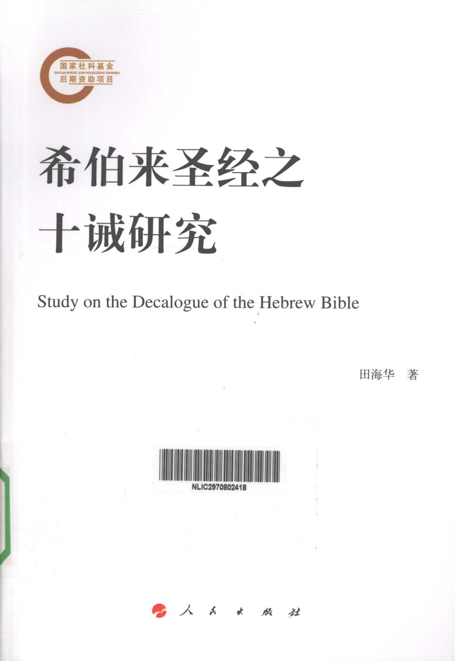 希伯来圣经之十诫研究 第 1 页预览