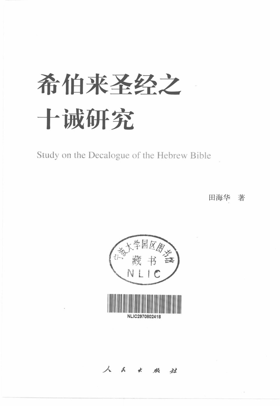 希伯来圣经之十诫研究 第 3 页预览