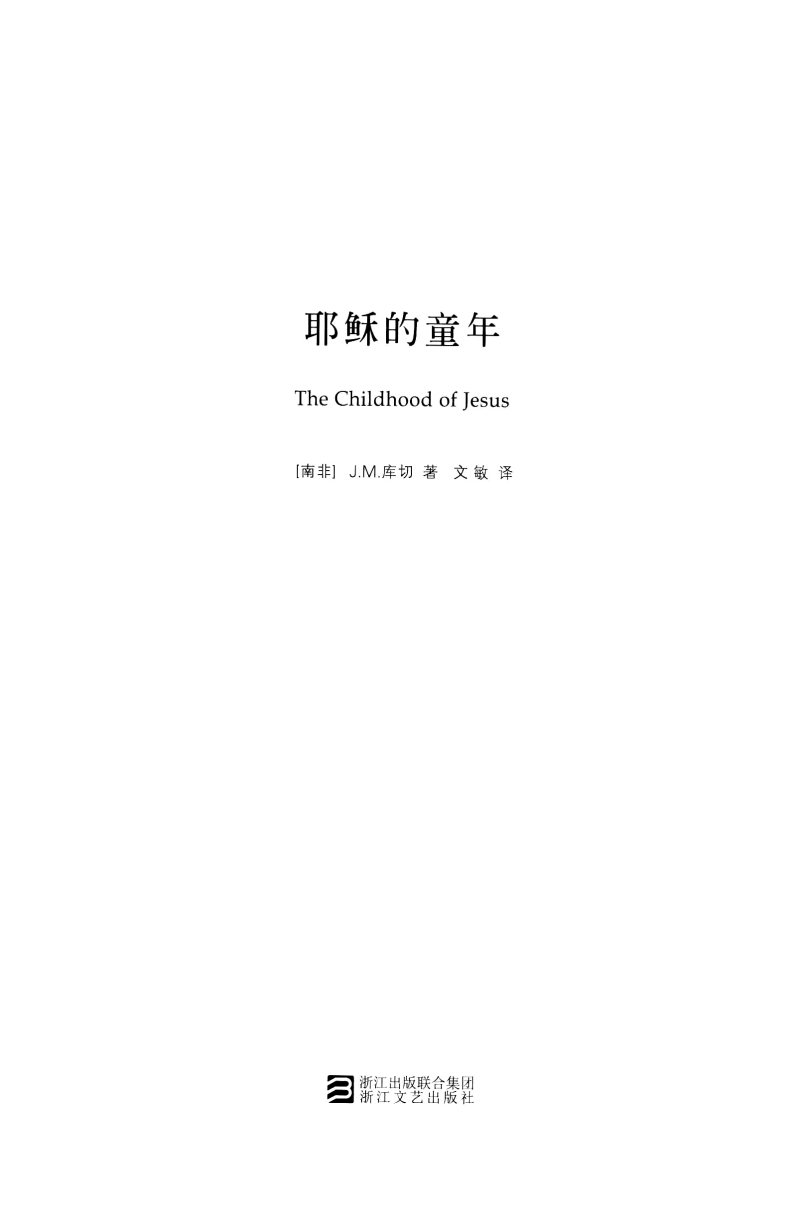 耶稣的童年 第 3 页预览