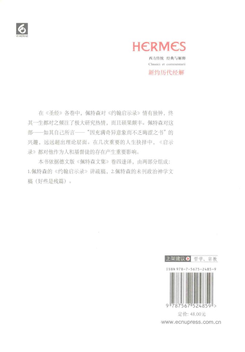 此世的君王：约翰启示录解经及政治神学文稿 第 2 页预览
