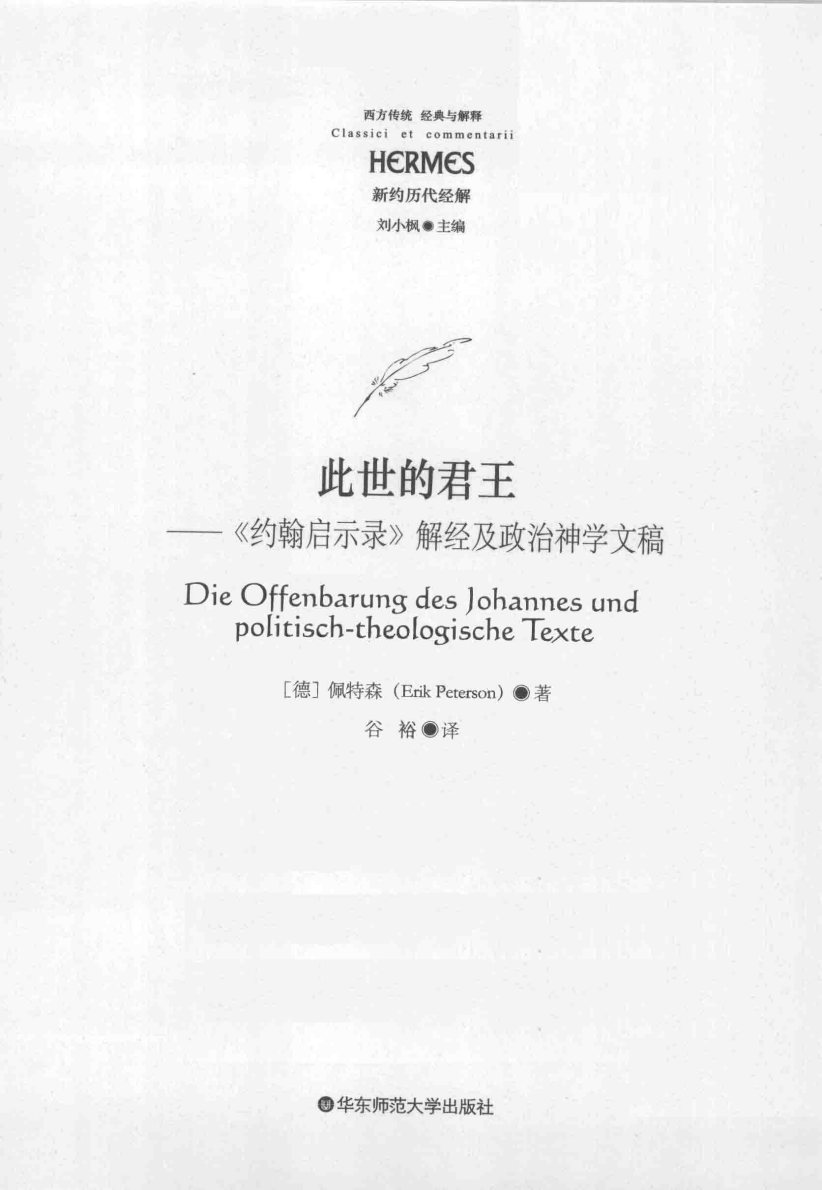 此世的君王：约翰启示录解经及政治神学文稿 第 3 页预览