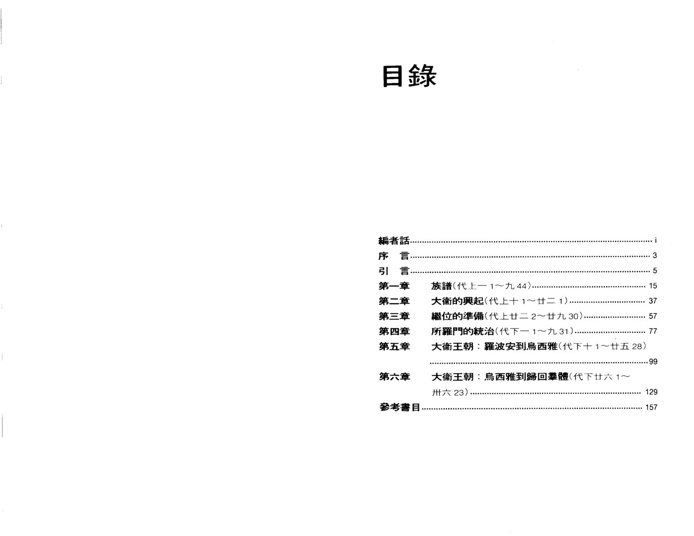 天道研经导读：历代志上下 第 3 页预览