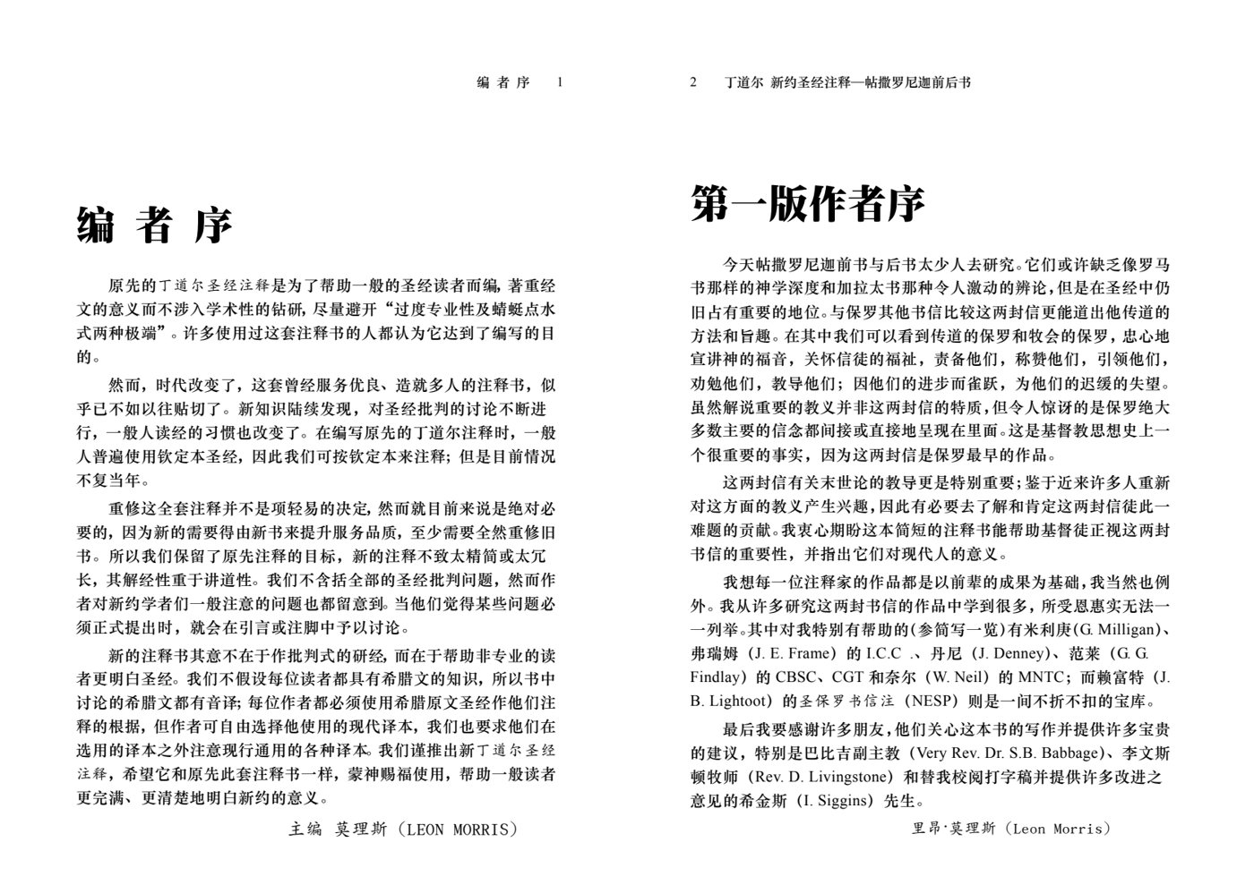 丁道尔：帖撒罗尼迦前后书——新约圣经注释 第 2 页预览