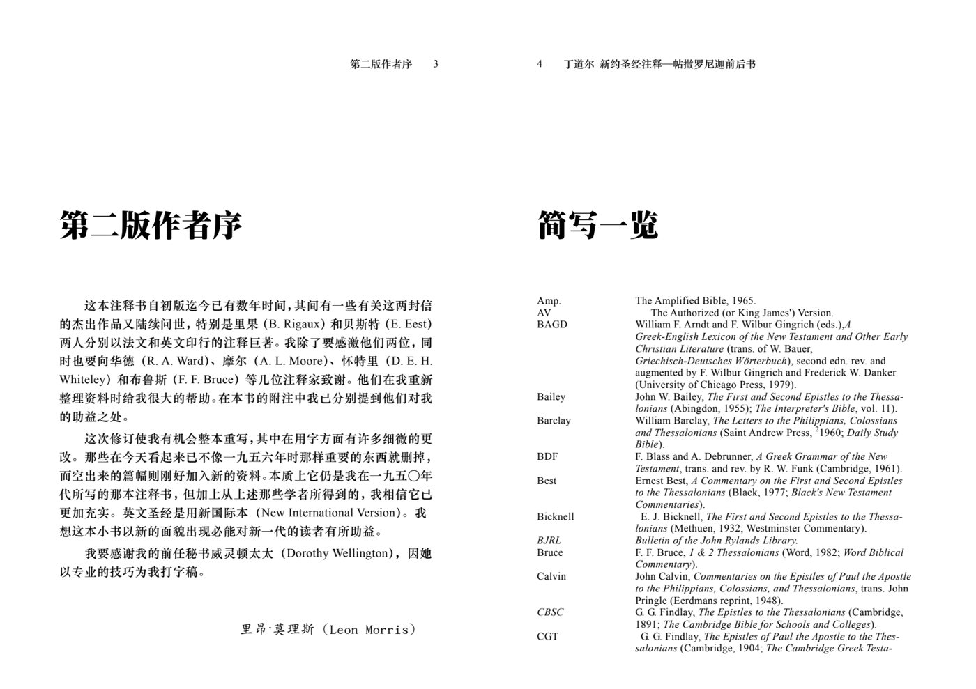丁道尔：帖撒罗尼迦前后书——新约圣经注释 第 3 页预览