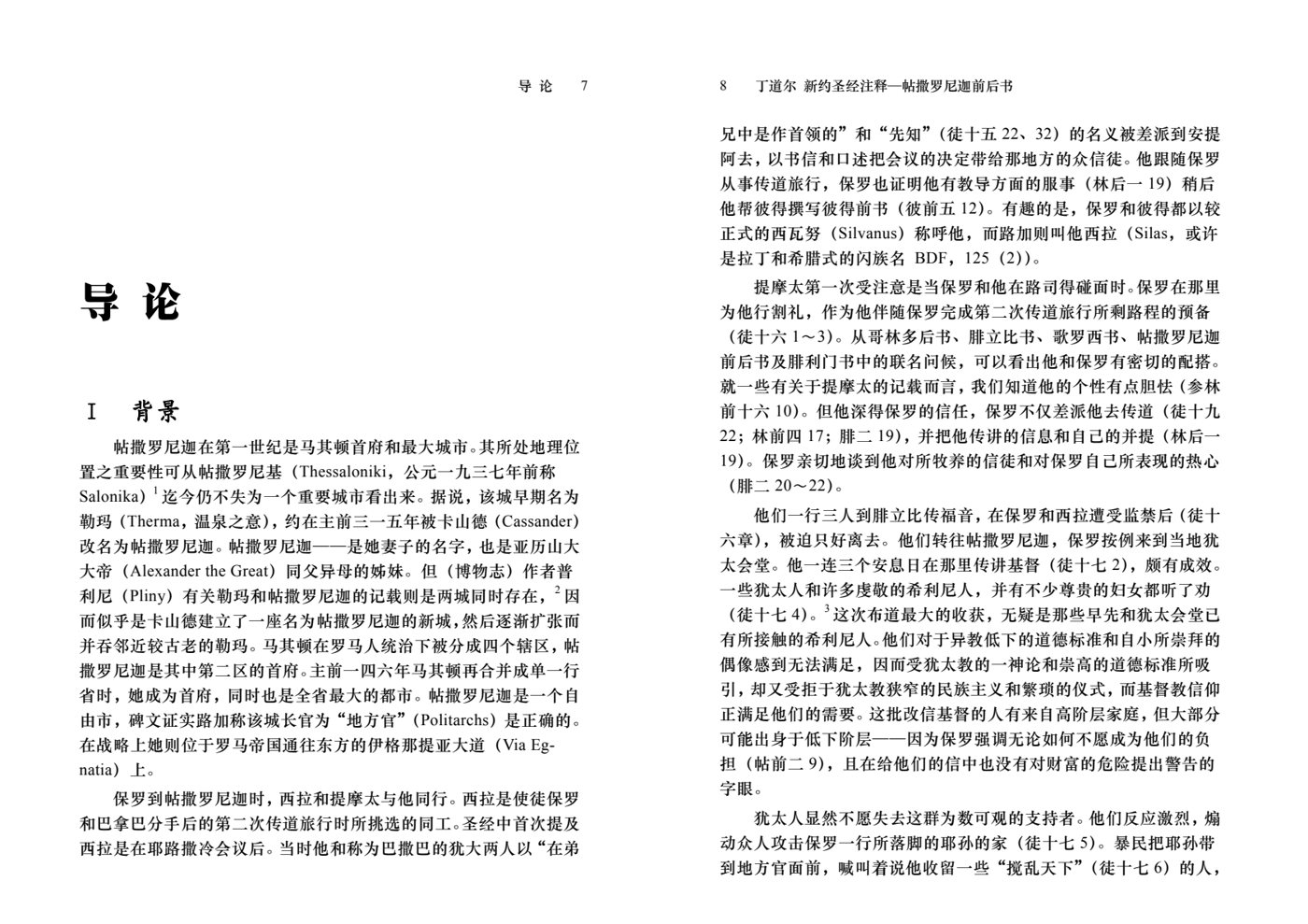 丁道尔：帖撒罗尼迦前后书——新约圣经注释 第 5 页预览