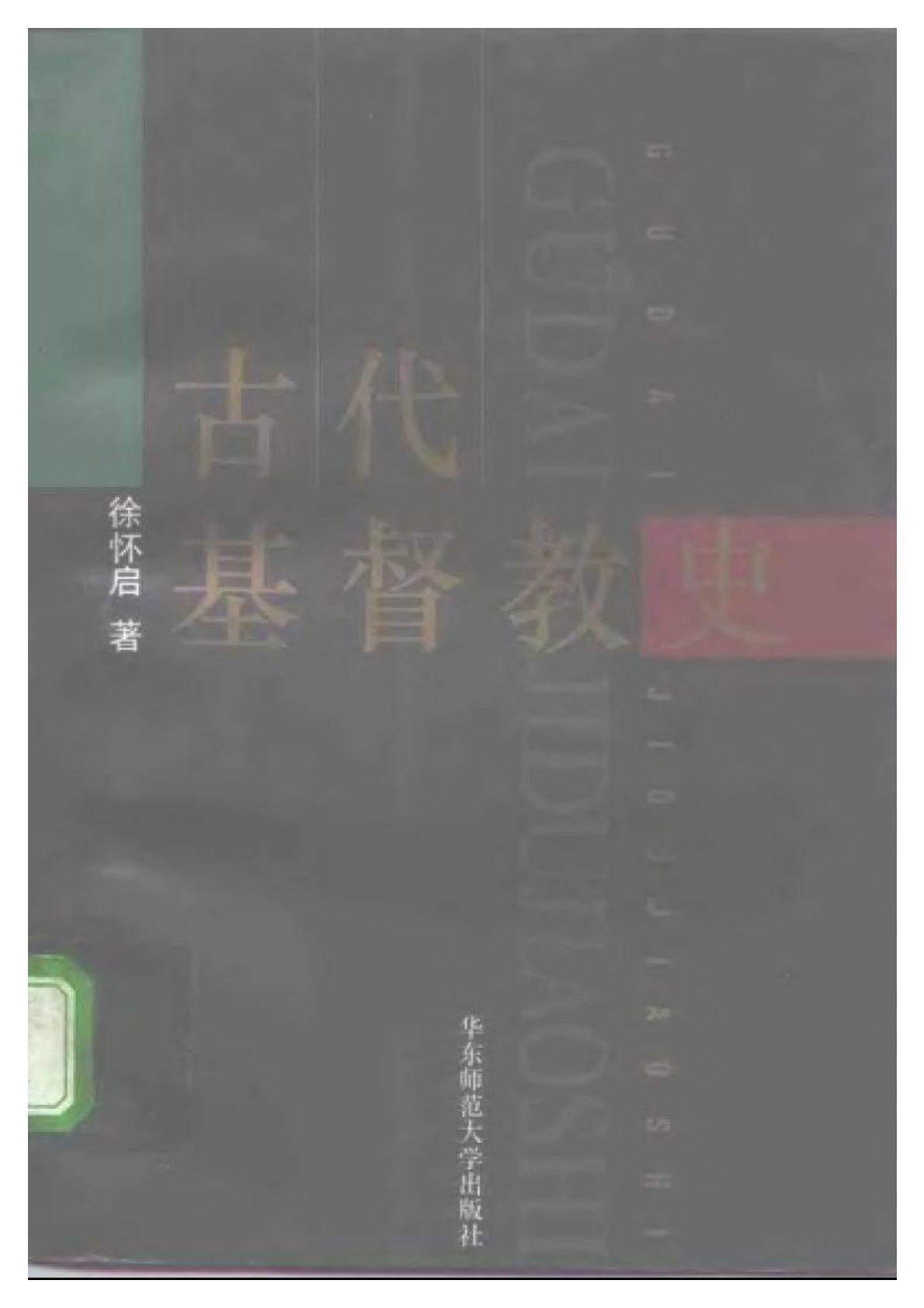古代基督教史 第 1 页预览