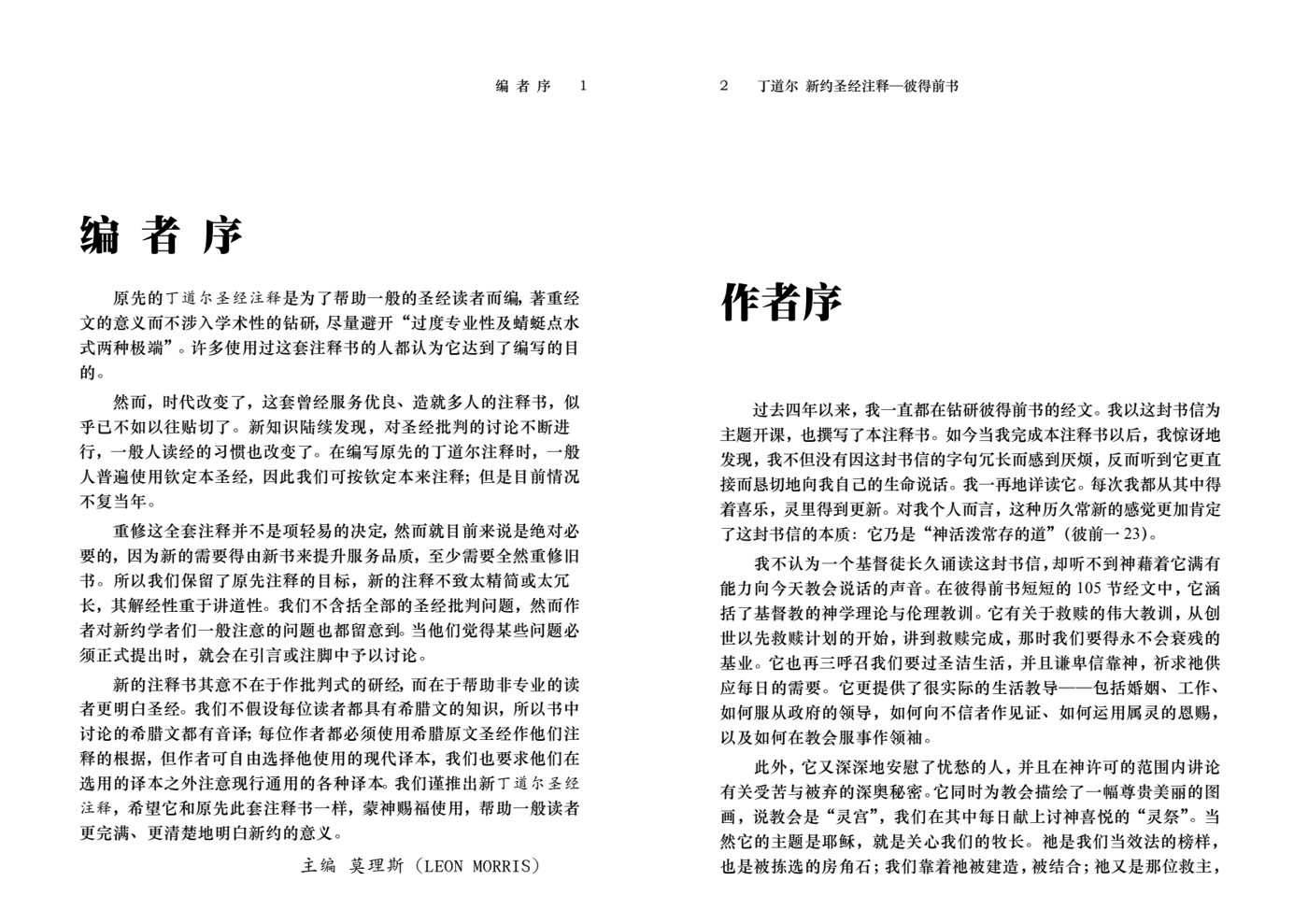 丁道尔：彼得前书——新约圣经注释 第 2 页预览