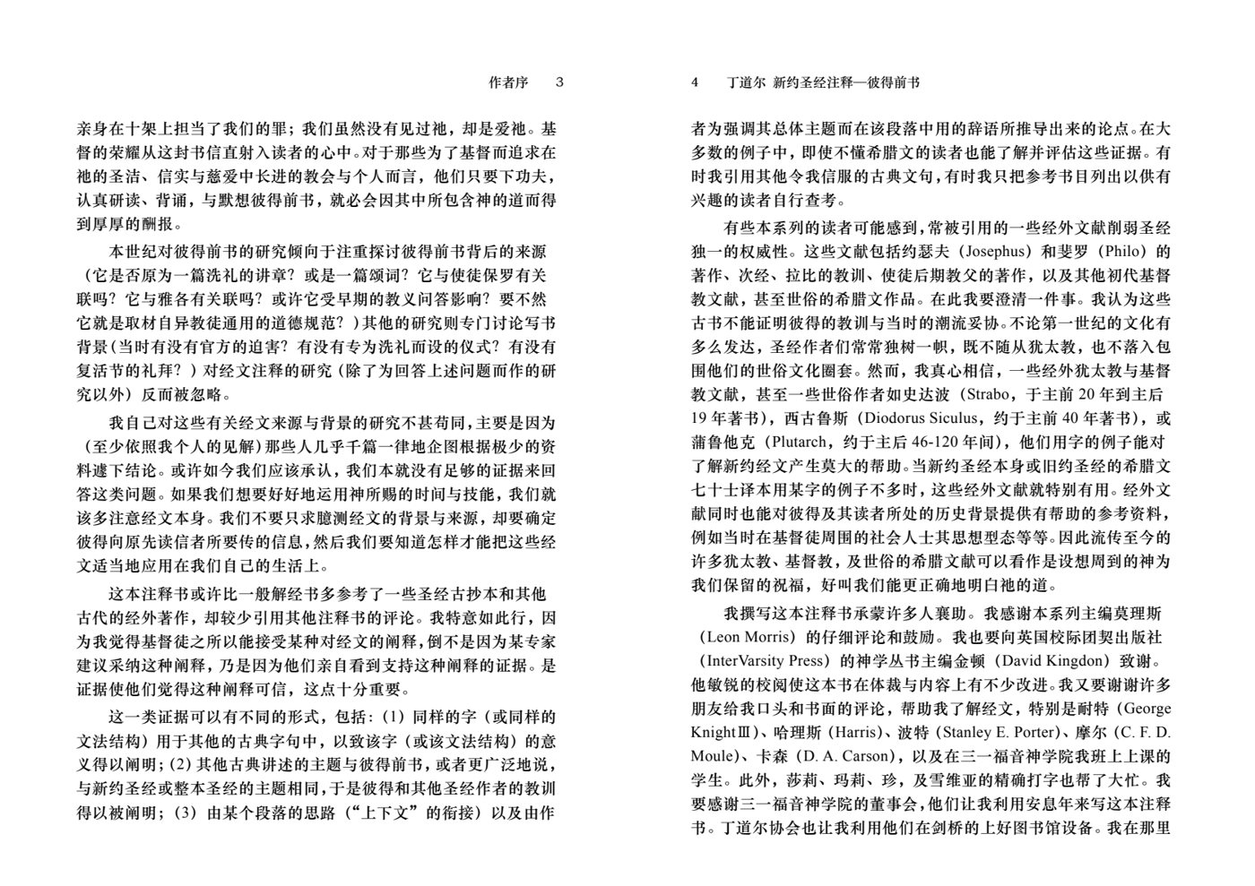 丁道尔：彼得前书——新约圣经注释 第 3 页预览