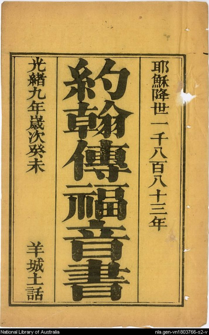 1883年约翰传福音书 第 2 页预览