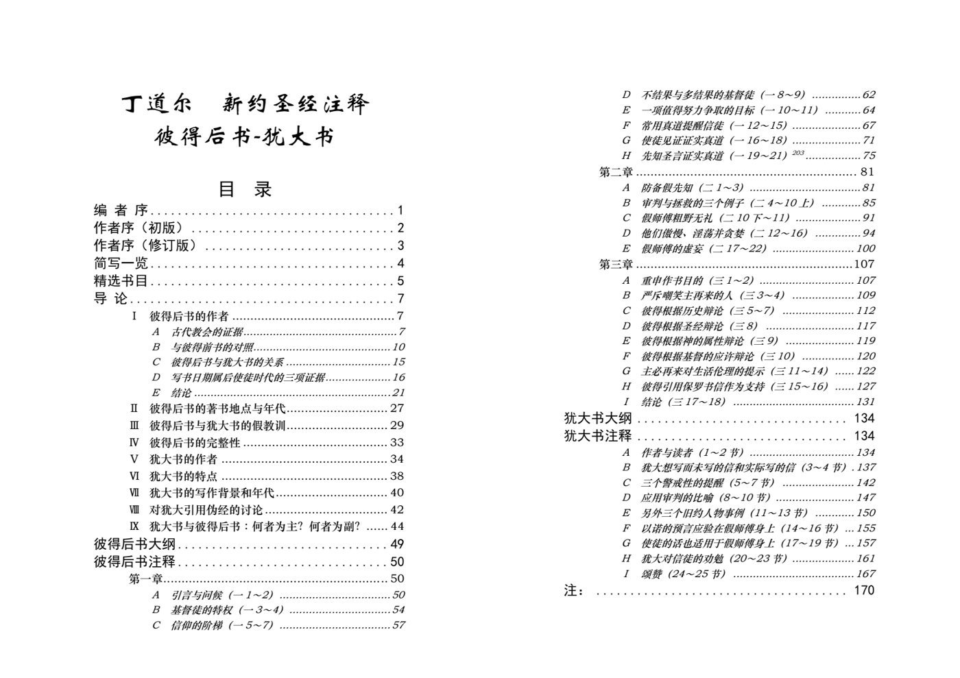 丁道尔：彼得后书、犹大书——新约圣经注释 第 1 页预览