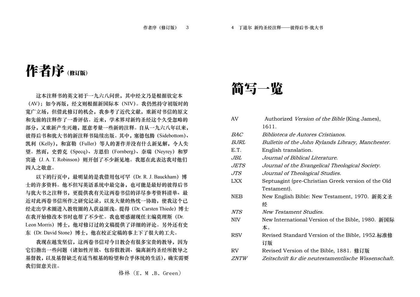 丁道尔：彼得后书、犹大书——新约圣经注释 第 3 页预览