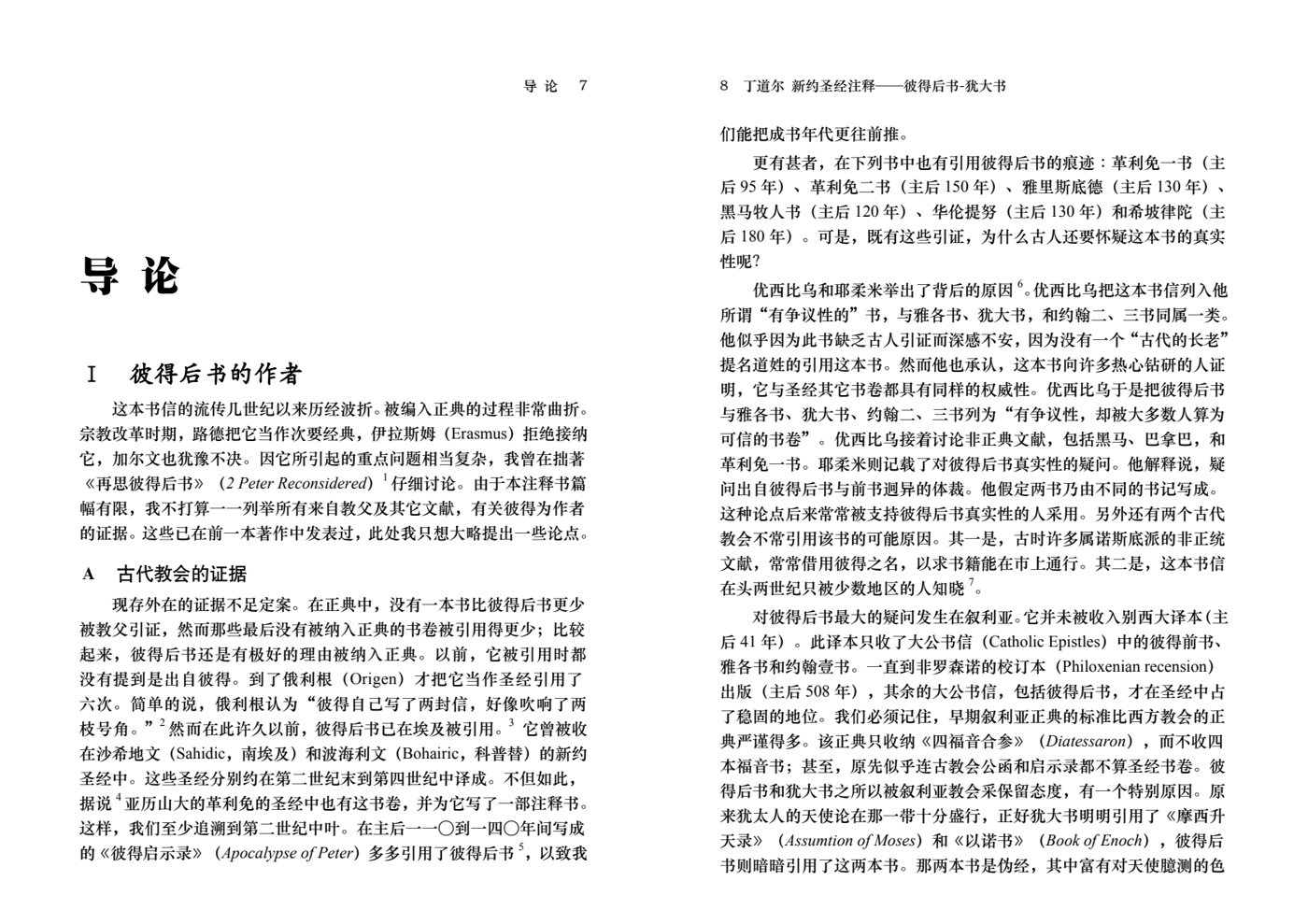 丁道尔：彼得后书、犹大书——新约圣经注释 第 5 页预览