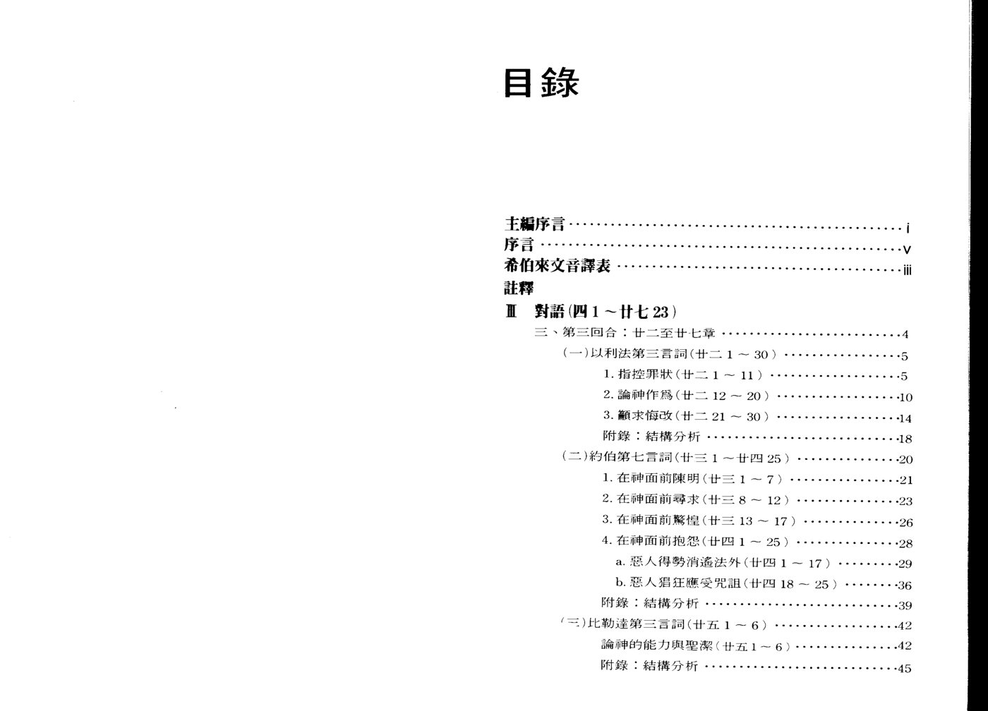 约伯记 卷下 唐佑之 第 2 页预览