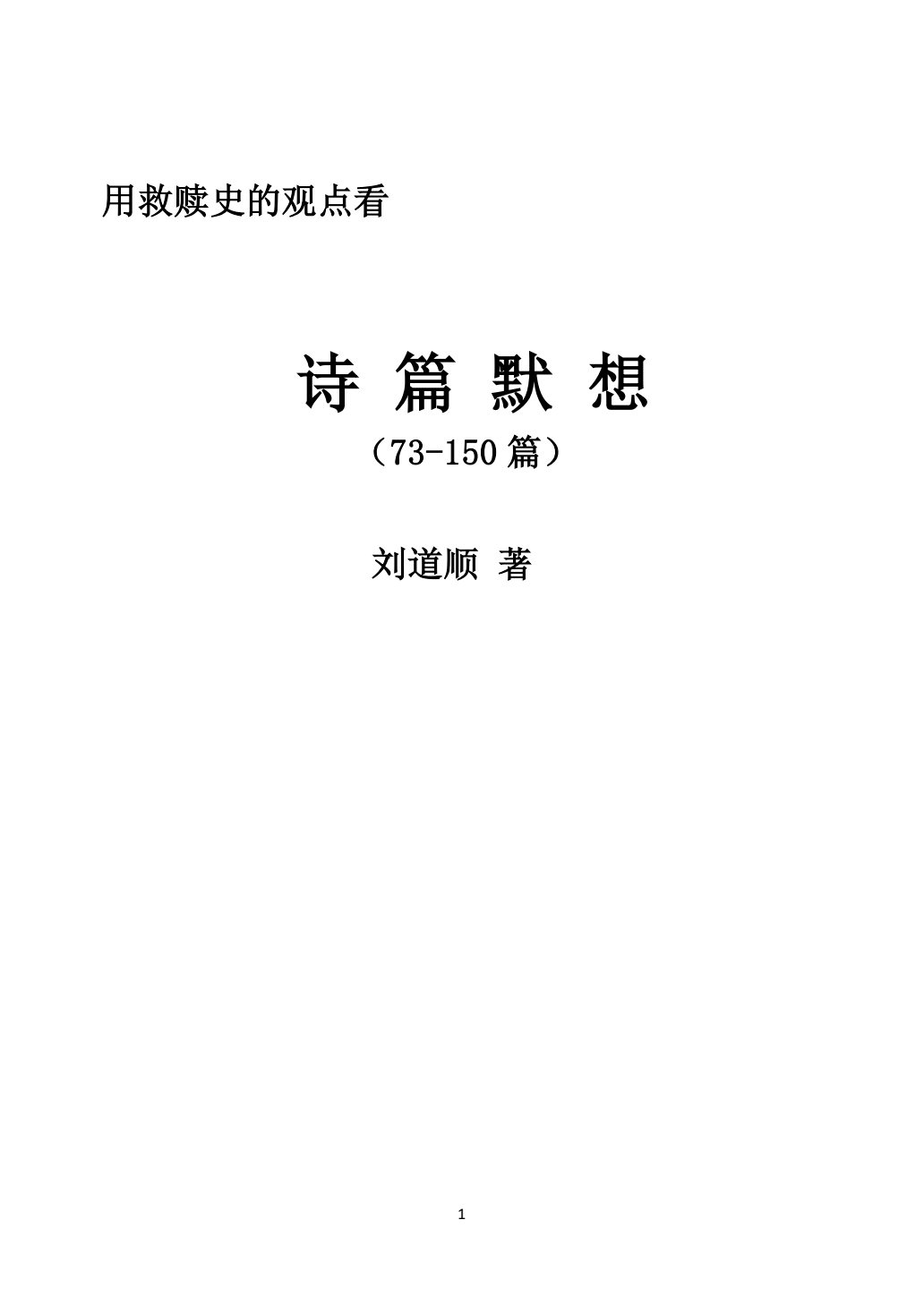 诗篇2 73-150 第 1 页预览