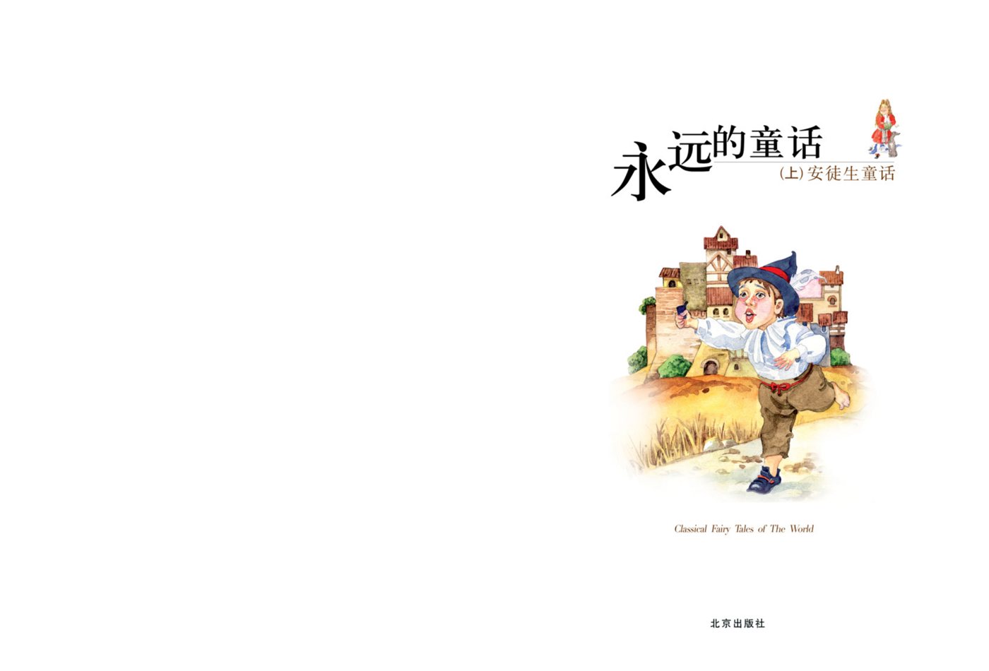 永远的童话 第 3 页预览