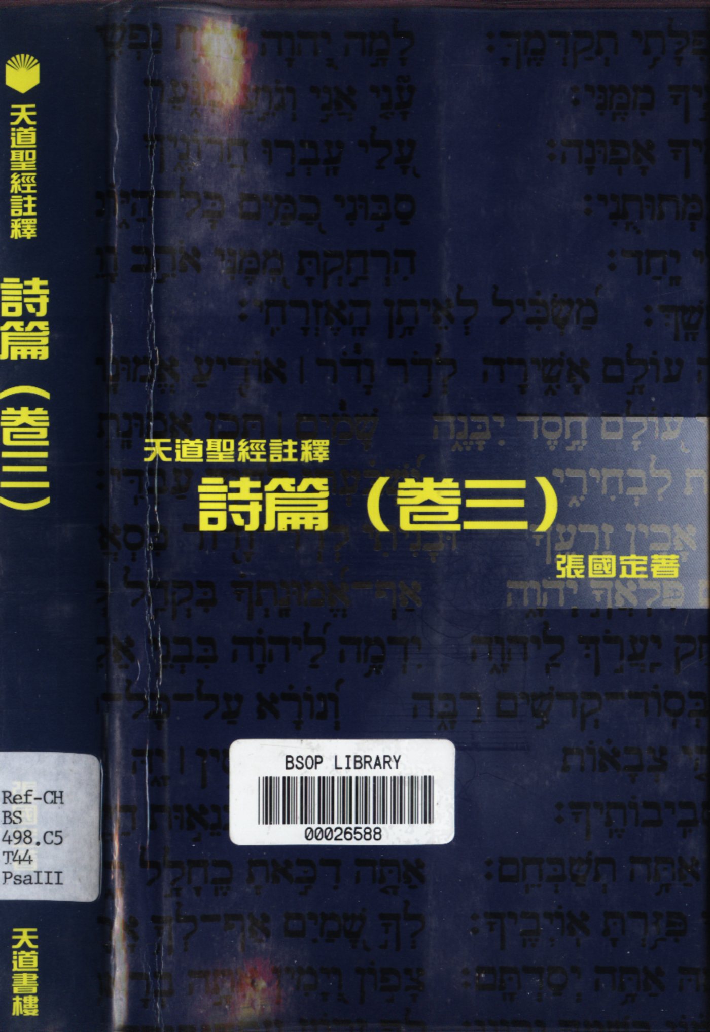 天道注释：诗篇 卷三 第 2 页预览
