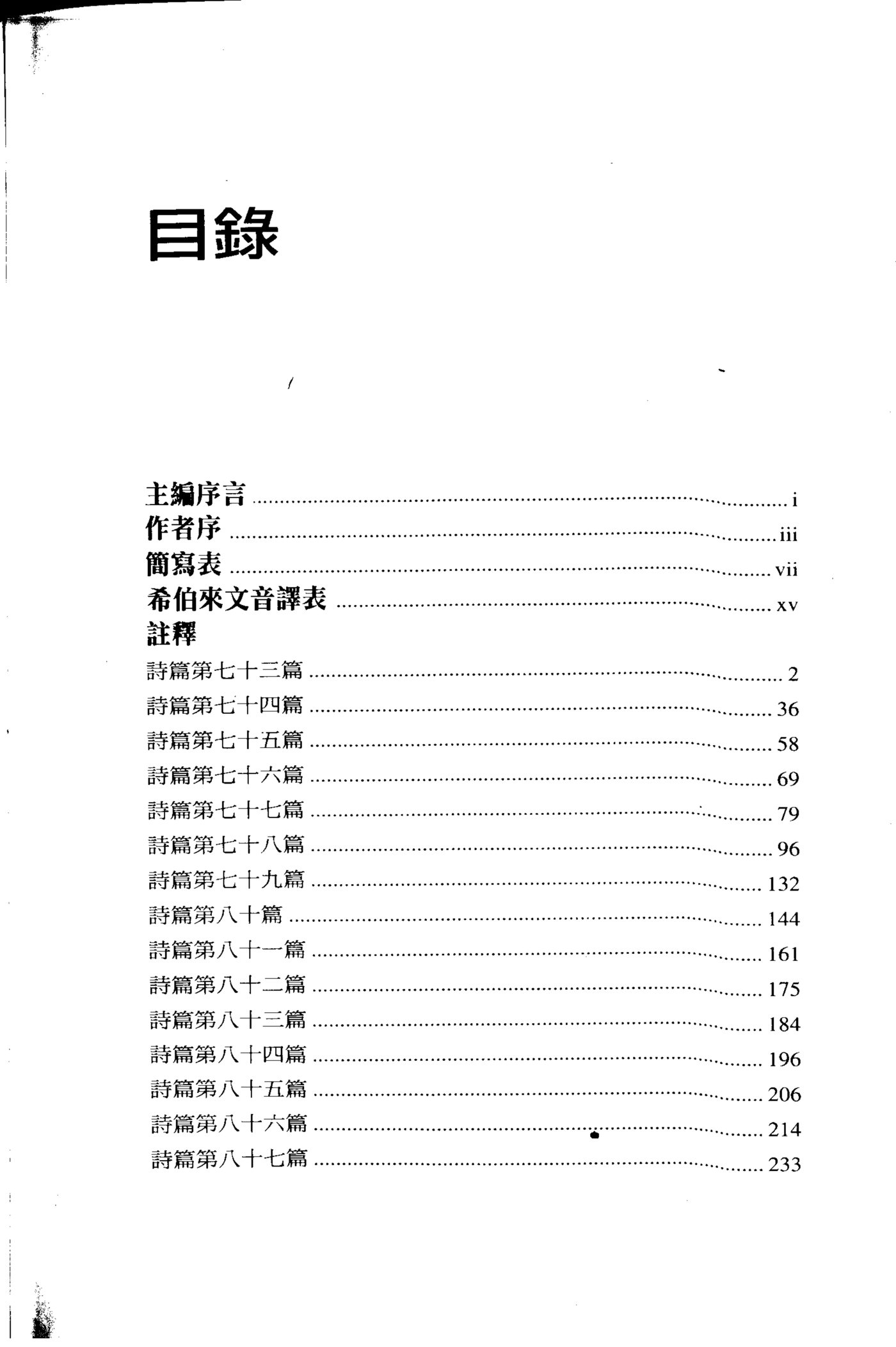 天道注释：诗篇 卷三 第 3 页预览